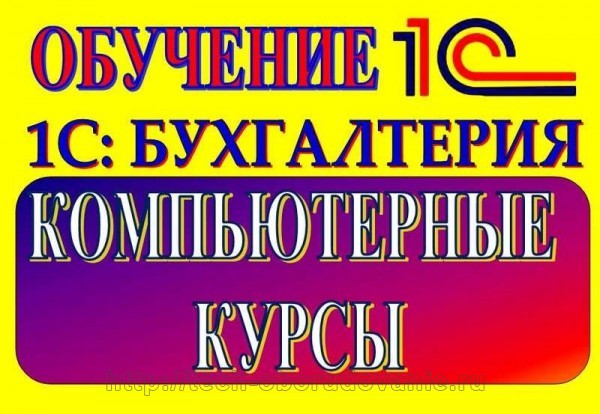 Компьютерные курсы 1С-Бухгалтерия Каспийск цена, фото